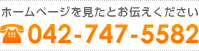 ホームページを見たとお伝えください 0467-84-8259