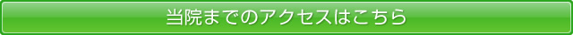 当院までのアクセスはこちら