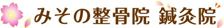 みその整骨院 鍼灸院併設