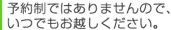 当院はご予約優先性です。