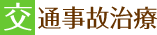 交通事故治療