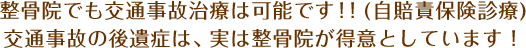 整骨院でも交通事故治療は可能です！！(自賠責保険診療) 交通事故の後遺症は、実は整骨院が得意としています！