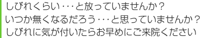 しびれくらい・・・と放っていませんか？ いつか無くなるだろう・・・と思っていませんか？ しびれに気が付いたらお早めにご来院ください