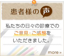 患者様の声 私たちの日々の診療でのご意見・ご感想をいただきました。