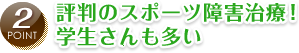 point2 評判のスポーツ障害治療！ 学生さんも多い